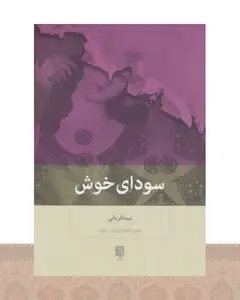 کتاب سودای خوش