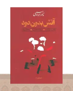 کتاب آتش بدون دود (جلد سخت)