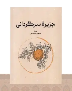 کتاب جزیره سرگردانی