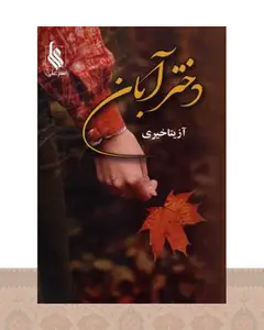 کتاب دختر آبان