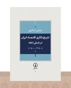 کتاب تاریخنگاری اقتصاد ایران طی شش دهه گذشته