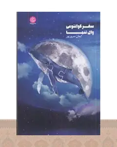 کتاب سفر کوانتومی وال تنها