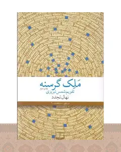 کتاب ملک گرسنه