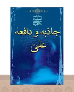 کتاب جاذبه و دافعه علی علیه السلام