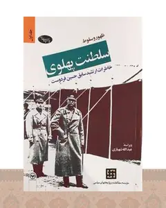 کتاب ظهور و سقوط سلطنت پهلوی (دو جلدی)