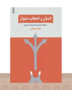کتاب انسان و انتخاب دشوار
