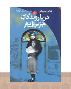 کتاب دریا روندگان جزیره آبی تر