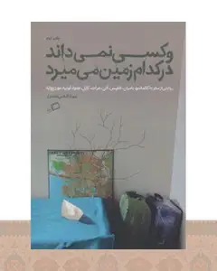 کتاب و کسی نمی داند در کدام زمین می میرد