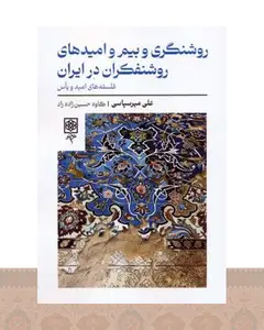 کتاب روشنگری و بیم و امیدهای روشنفکران در ایران