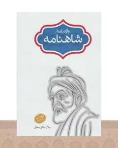 کتاب واژه نامه شاهنامه