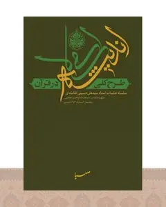 کتاب طرح کلی اندیشه‎ ی اسلامی در قرآن