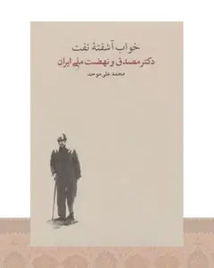 کتاب خواب آشفته نفت - جلد دوم (2جلدی)