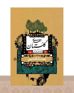 کتاب گلستان سعدی (گلشیری)