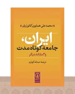 کتاب ایران جامعه کوتاه مدت