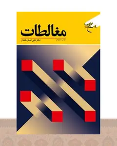 کتاب مغالطات
