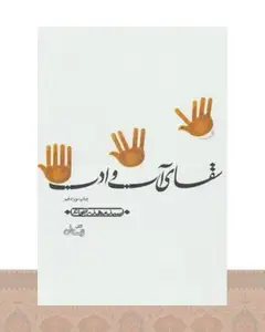 کتاب سقای آب و ادب
