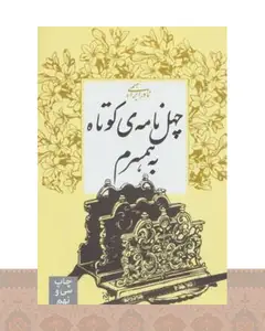کتاب چهل نامه کوتاه به همسرم