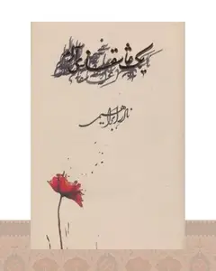 کتاب یک عاشقانه ی آرام(زرکوب)