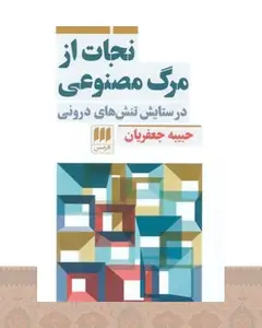 کتاب نجات از مرگ مصنوعی