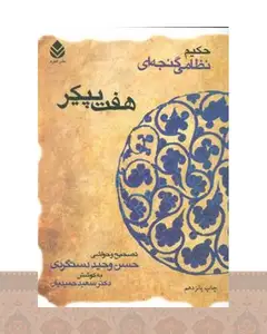 کتاب هفت پیکر