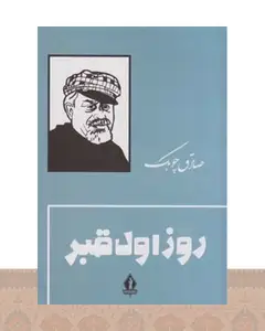 کتاب روز اول قبر
