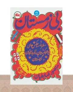 کتاب بی زمستان