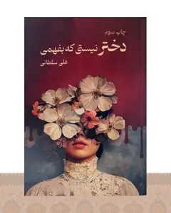 کتاب دختر نیستی که بفهمی