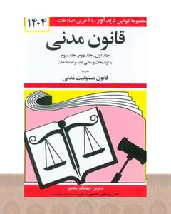 کتاب قانون مدنی 1404