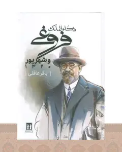 کتاب ذکاء الملک فروغی و شهریور 1320