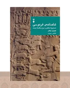 کتاب شاهنامهٔ فردوسی (دفتر سوم)