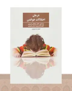 کتاب درمان اختلالات خواندن
