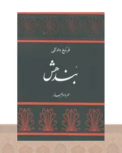کتاب بندهش