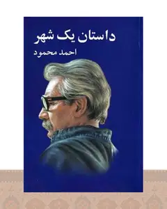 کتاب داستان یک شهر