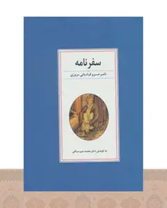 کتاب سفرنامه ناصر خسرو قبادیانی مروزی