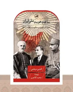 کتاب ساخت هویت ملی ایران
