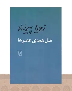 کتاب مثل همه عصرها