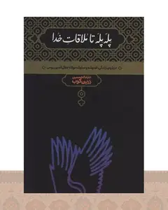 کتاب پله پله تا ملاقات خدا