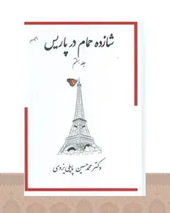 کتاب شازده حمام در پاریس 7