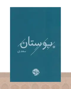 کتاب بوستان سعدی
