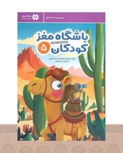 کتاب باشگاه مغز کودکان 5