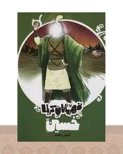 کتاب قهرمانان کربلا (حسین (ع))