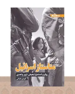 کتاب متاستاز اسرائیل