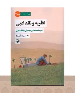 کتاب نظریه و نقد ادبی (2)