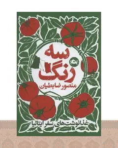 کتاب سه رنگ
