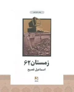 کتاب زمستان 62