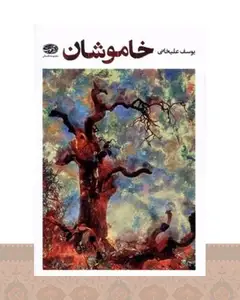 کتاب خاموشان