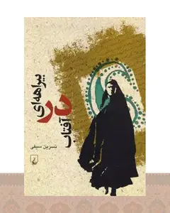 کتاب بیراهه ای در آفتاب