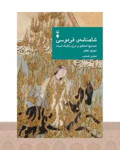 کتاب شاهنامهٔ فردوسی (دفتر ششم)