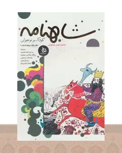 کتاب شاهنامه کودک و نوجوان (دفتر یکم)