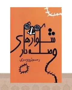 کتاب شلوارهای وصله دار